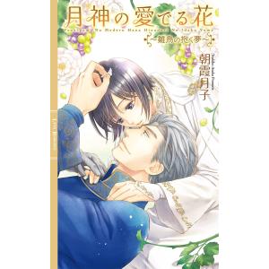 月神の愛でる花 〜雛鳥の抱く夢〜 【イラスト収録】 電子書籍版 / [著]朝霞月子[画]千川夏味