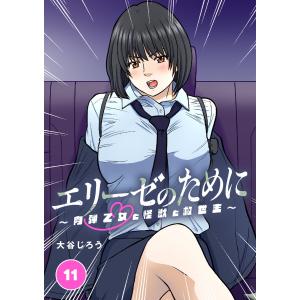 エリーゼのために〜肉弾乙女と怪獣と救世主〜【タテ読み】 (11) 電子書籍版 / 漫画・シナリオ:大谷じろう｜ebookjapan