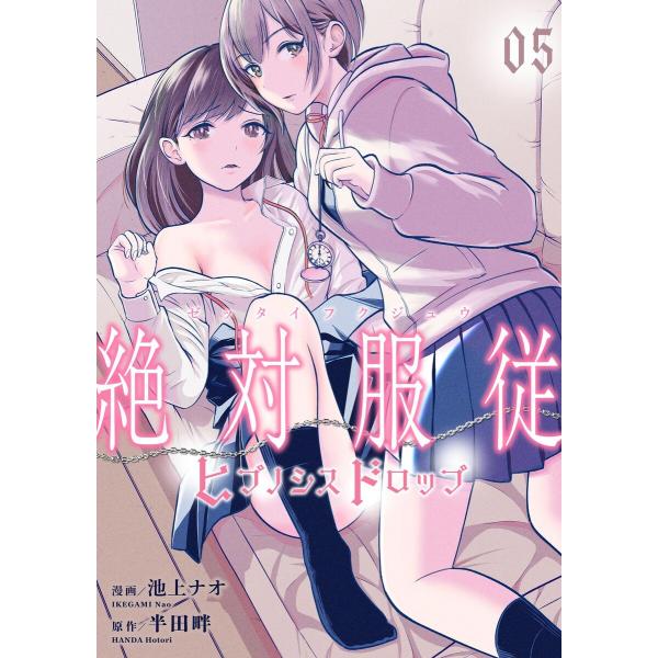 絶対服従-ヒプノシスドロップ- (5) 電子書籍版 / 池上ナオ(漫画) 半田畔(原作) peep(...