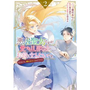 悪虐聖女ですが、愛する旦那さまのお役に立ちたいです。(とはいえ、嫌われているのですが) (2)【電子限定描き下ろしカラーイラスト付き】 電子書籍版｜ebookjapan
