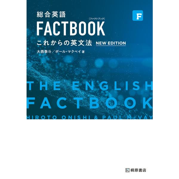 総合英語 FACTBOOK これからの英文法[NEW EDITION] 電子書籍版 / 大西泰斗/ポ...
