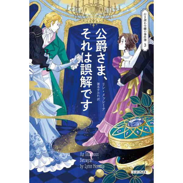 公爵さま、それは誤解です 電子書籍版 / リン・メッシーナ/箸本すみれ