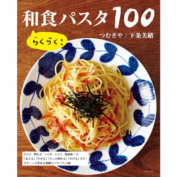 らくらく! 和食パスタ100 電子書籍版 / 主婦と生活社/つむぎや/下条美緒