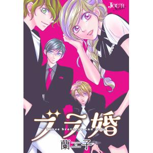 ブラ婚 分冊版 : 51 電子書籍版 / 蘭子(著)