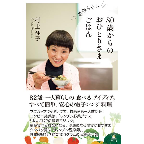 頑張らない 80歳からのおひとりさまごはん 電子書籍版 / 著:村上祥子