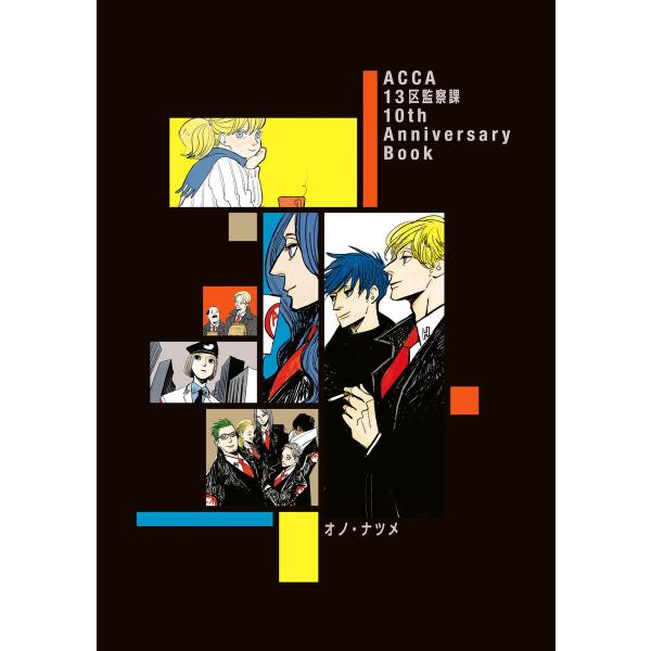 ACCA13区監察課 10th Anniversary Book 電子書籍版 / オノ・ナツメ