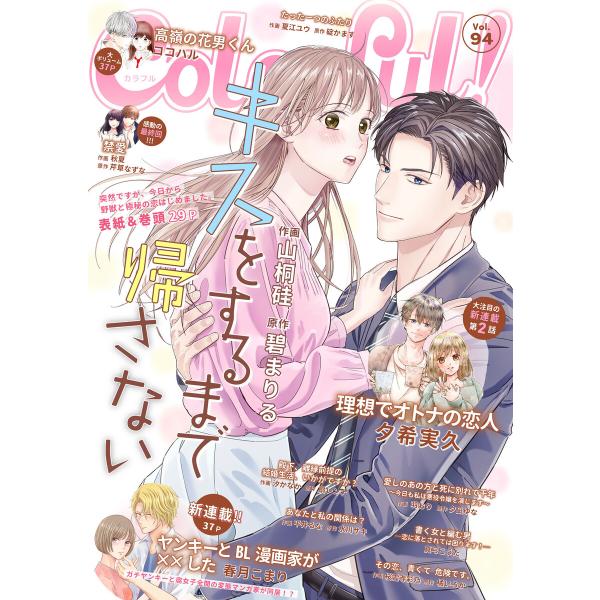 Colorful! vol.94 電子書籍版