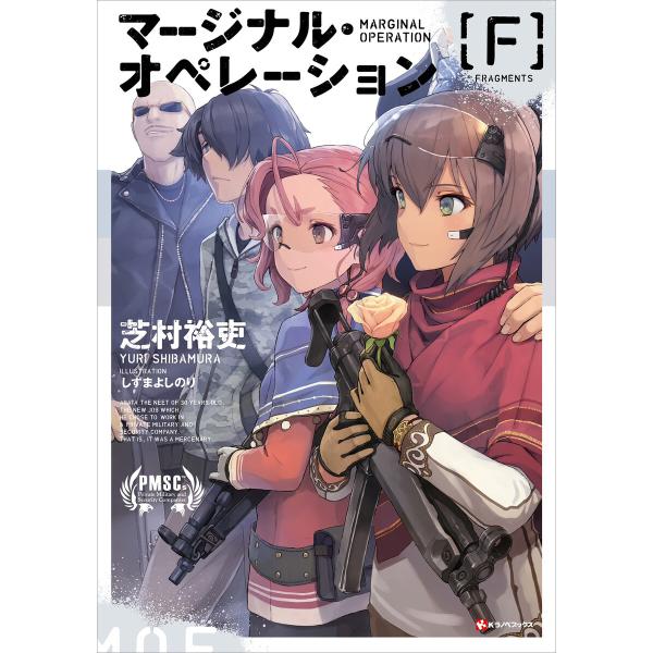 マージナル・オペレーション [F] 電子書籍版 / 芝村裕吏 しずまよしのり