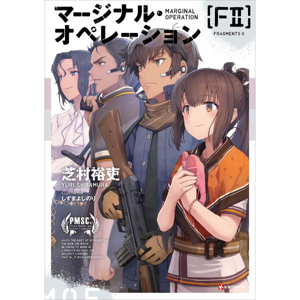 マージナル・オペレーション [F2] 電子書籍版 / 芝村裕吏 しずまよしのり
