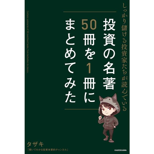 しっかり儲ける投資家たちが読んでいる 投資の名著50冊を1冊にまとめてみた 電子書籍版 / 著者:タ...