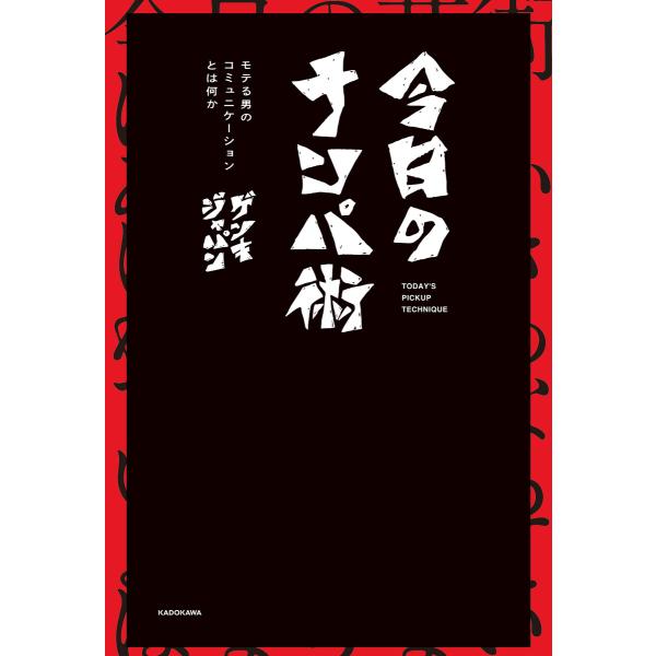今日のナンパ術 モテる男のコミュニケーションとは何か 電子書籍版 / 著者:ゲンキジャパン