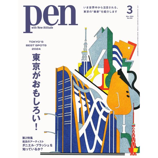 Pen 2024年3月号 電子書籍版 / Pen編集部