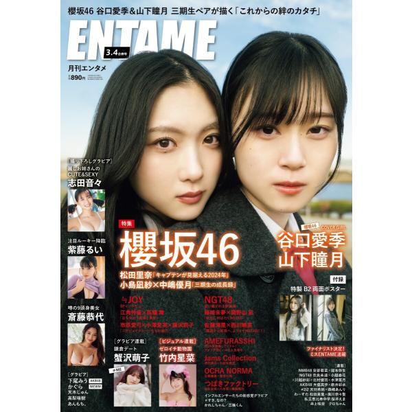 月刊エンタメ 2024年3月・4月合併号 電子書籍版 / 月刊エンタメ編集部