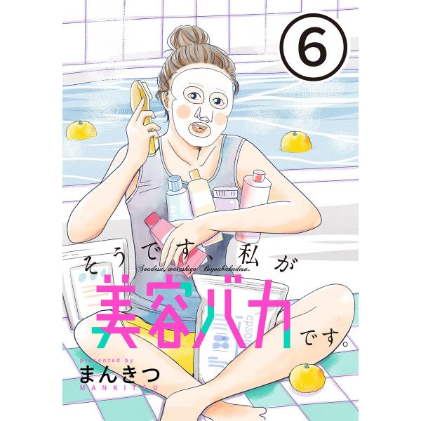 そうです、私が美容バカです。【単話】第6話 電子書籍版 / まんきつ