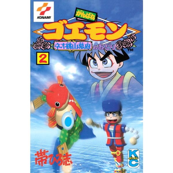 がんばれゴエモン ネオ桃山幕府のおどり (2) 電子書籍版 / 帯ひろ志