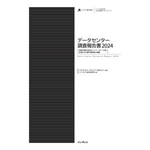 データセンター調査報告書2024[投資が続き活況なハイパースケール型、多様化する国内事業者の戦略] 電子書籍版｜ebookjapan