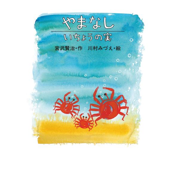 やまなし/いちょうの実 電子書籍版 / 宮沢賢治・作/川村 みづえ・絵