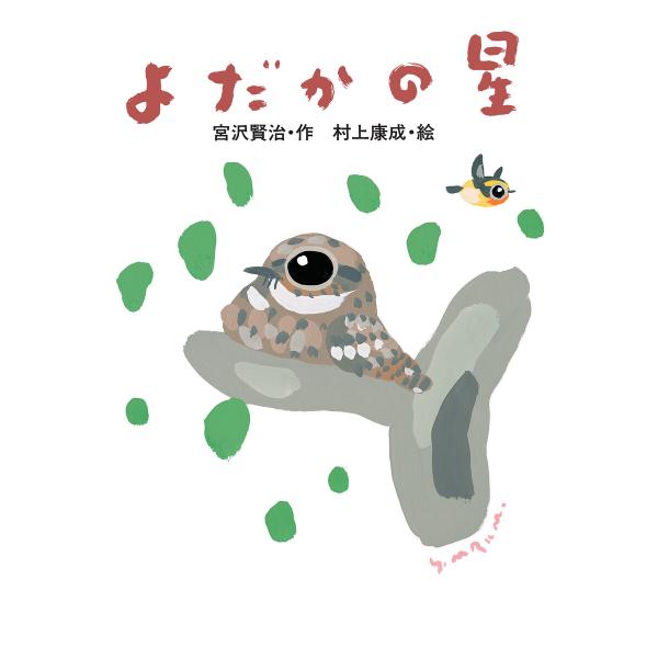 よだかの星 電子書籍版 / 宮沢賢治・作/村上康成・絵