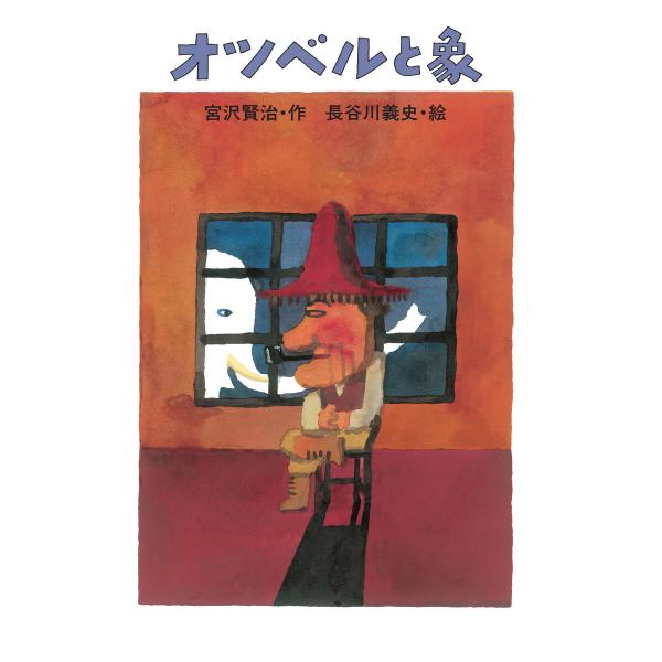 オツベルと象 電子書籍版 / 宮沢賢治・作/長谷川義史・絵