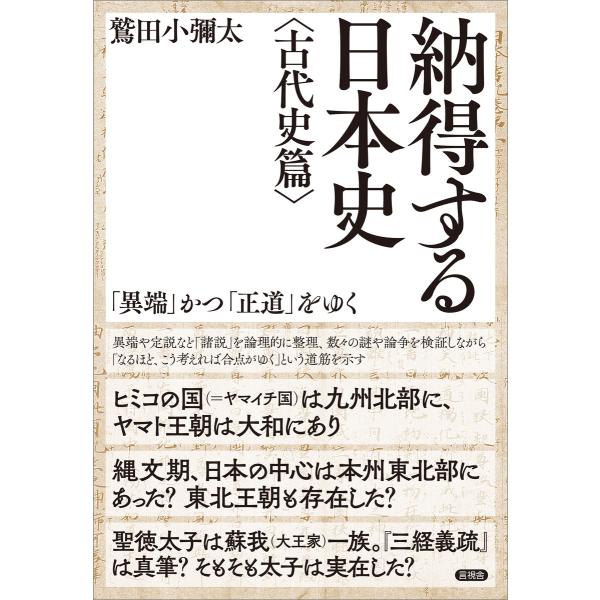 納得する日本史〈古代史篇〉 電子書籍版 / 鷲田小彌太