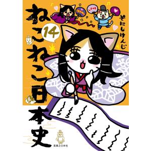 ねこねこ日本史(14) 電子書籍版 / そにしけんじ(著)｜ebookjapan