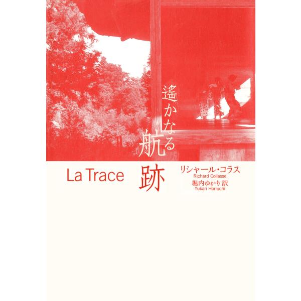 遥かなる航跡(集英社インターナショナル) 電子書籍版 / リシャール・コラス/訳:堀内ゆかり