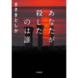 あなたが殺したのは誰 電子書籍版 / まさきとしか