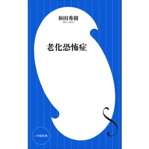 老化恐怖症(小学館新書) 電子書籍版 / 和田秀樹｜ebookjapan