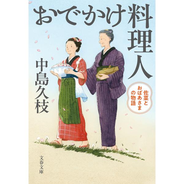 おでかけ料理人 佐菜とおばあさまの物語 電子書籍版 / 中島久枝
