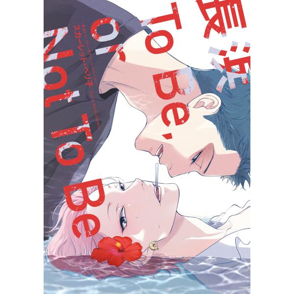 長浜To Be,or Not To Be[コミックス版]【電子限定おまけ付き】 電子書籍版 / 著:...