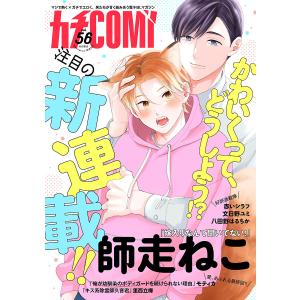 カチCOMI vol.56 電子書籍版 / 師走ねこ / 赤いシラフ / 文日野ユミ / 八田野はるちか / 里西立樺 / モティカ｜ebookjapan