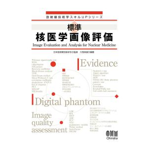 放射線技術学スキルUPシリーズ 標準 核医学画像評価 電子書籍版 / 監修:日本放射線技術学会 編著:大西英雄｜ebookjapan