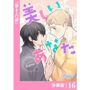 美しいあなた【分冊版】16(ビアンココミックス) 電子書籍版 / 漫画:ganu