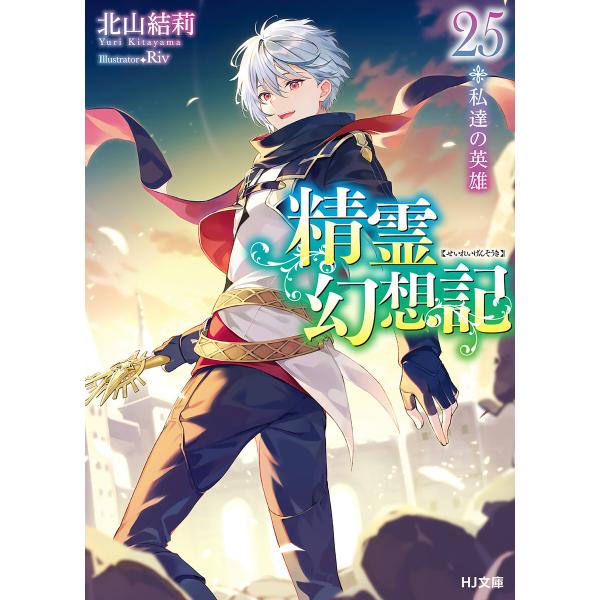 精霊幻想記 25.私達の英雄 電子書籍版 / 著:北山結莉 イラスト:Riv