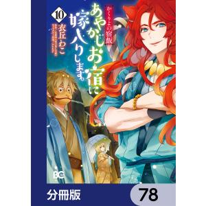 かくりよの宿飯 あやかしお宿に嫁入りします。【分冊版】 78 電子書籍版 / 著者:衣丘わこ 原作:友麻碧 キャラクター原案:Laruha｜ebookjapan