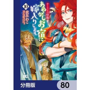 かくりよの宿飯 あやかしお宿に嫁入りします。【分冊版】 80 電子書籍版 / 著者:衣丘わこ 原作:友麻碧 キャラクター原案:Laruha｜ebookjapan