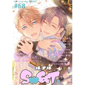 ルチルSWEET #68[期間限定] 電子書籍版 / [編]ルチル編集部｜ebookjapan