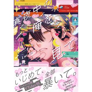 真夜中の俺を見て【単行本版(特典付き)】 電子書籍版 / Luria｜ebookjapan