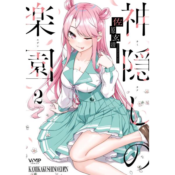 神隠しの楽園 2【電子特典付き】 電子書籍版 / 著者:佐原玄清