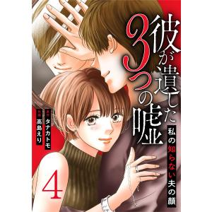 彼が遺した3つの嘘〜私の知らない夫の顔〜 4巻 電子書籍版 / 高島えり タナカトモ｜ebookjapan