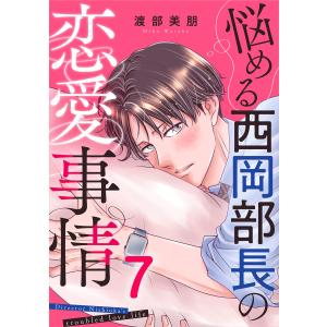 悩める西岡部長の恋愛事情 7巻 電子書籍版 / 渡部美朋｜ebookjapan