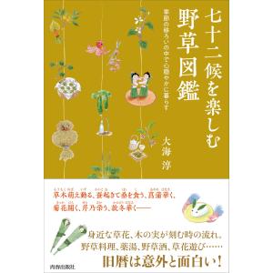 七十二候を楽しむ野草図鑑 季節の移ろいの中で心穏やかに暮らす 電子書籍版 / 著:大海淳｜ebookjapan