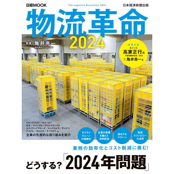物流革命2024(日経ムック) 電子書籍版 / 監修:角井亮一