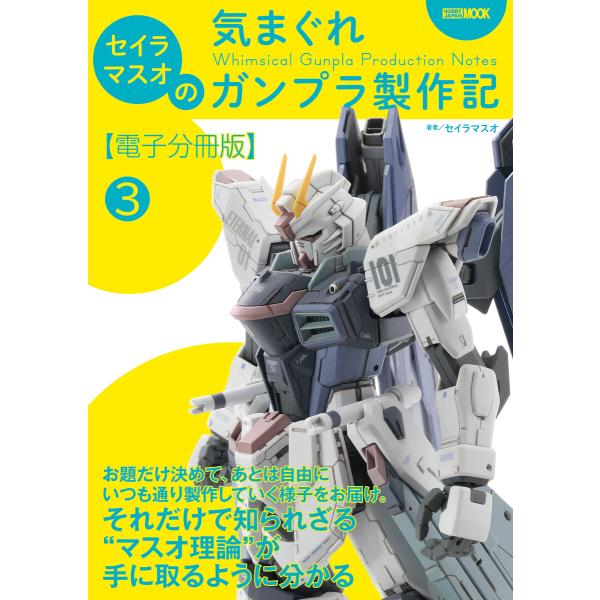 セイラマスオの気まぐれガンプラ製作記【電子分冊版】3 水性アクリル塗料を使用した筆塗り塗装 電子書籍...