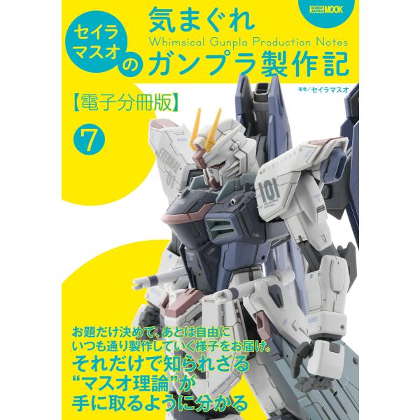 セイラマスオの気まぐれガンプラ製作記【電子分冊版】7 キット2個イチカスタマイズ 電子書籍版 / 著...