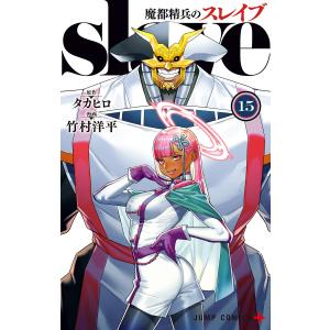魔都精兵のスレイブ 12/タカヒロ/竹村洋平 : bookfanプレミアム - 通販