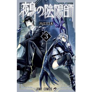 鵺の陰陽師 (3) 電子書籍版 / 川江康太 集英社　ジャンプコミックスの商品画像