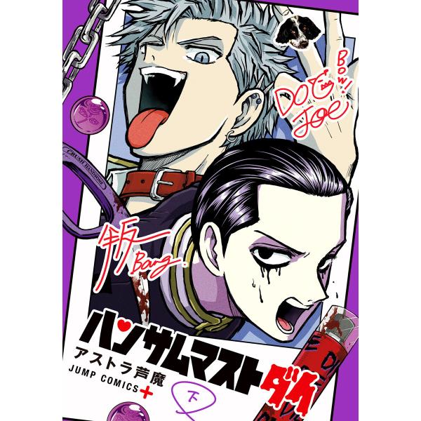 ハンサムマストダイ 下 電子書籍版 / アストラ芦魔