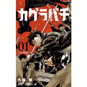 カグラバチ 01/外薗健 : bookfanプレミアム - 通販 - Yahoo!ショッピング