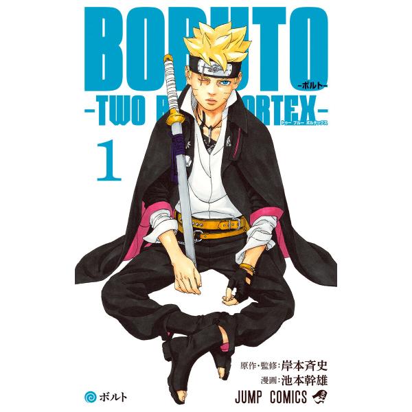 BORUTO-ボルト- -TWO BLUE VORTEX- (1) 電子書籍版 / 原作・監修:岸本...